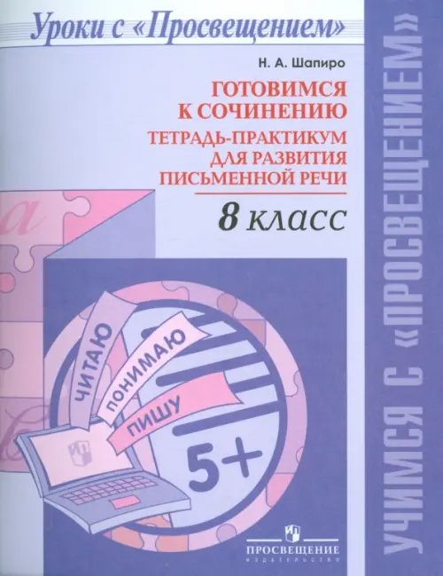 Русский язык. 8 класс. Готовимся к сочинению. Тетрадь-практикум для развития письменной речи