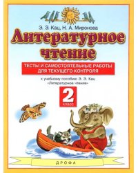 Литературное чтение. 2 класс. Тесты и самостоятельной работы к учебнику Э. Э. Кац. ФГОС