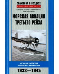 Морская авиация Третьего рейха. История разведки и боевого применения. 1933-1945