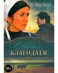 Хроники округа риверхавен. Книга 2. Обитель благодати