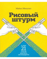 Рисовый штурм и еще 21 способ мыслить нестандартно