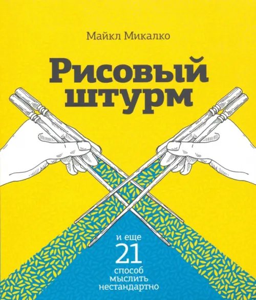 Рисовый штурм и еще 21 способ мыслить нестандартно