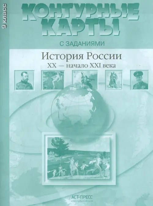 История России. XX - начало ХХI века. 9 класс. Контурные карты с заданиями. ФГОС