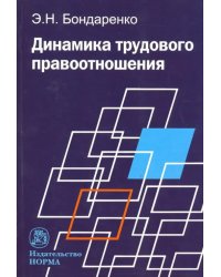 Динамика трудового правоотношения. Монография