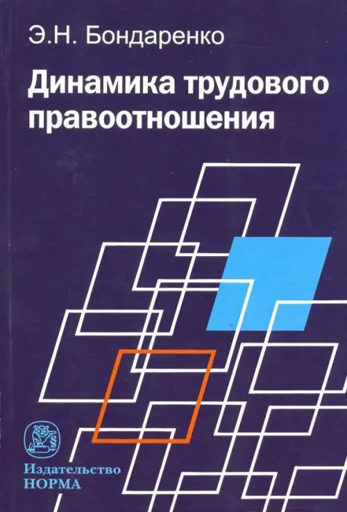 Динамика трудового правоотношения. Монография