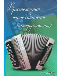 Хрестоматия юного баяниста (аккордеониста). 5 класс ДМШ. Учебно-методическое пособие