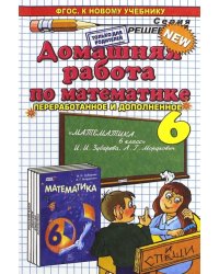 Домашняя работа по математике за 6 класс к учебнику И.И. Зубаревой, А.Г. Мордкович. ФГОС