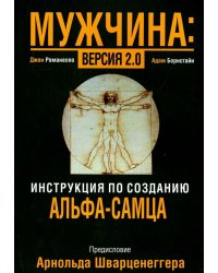 Мужчина: версия 2.0