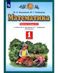 Математика. 1 класс. Рабочая тетрадь №2 учебнику М.И. Башмакова, М.Г. Нефедовой. ФГОС