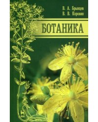 Ботаника. Учебник