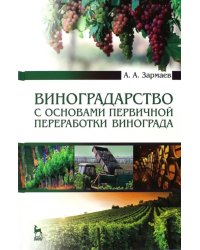 Виноградарство с основами первичной переработки винограда. Учебник