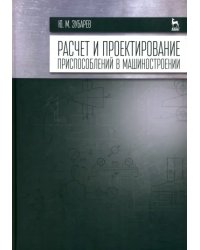 Расчет и проектирование приспособлений в машиностроении. Учебник