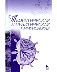 Теоретическая и практическая иммунология. Учебное пособие