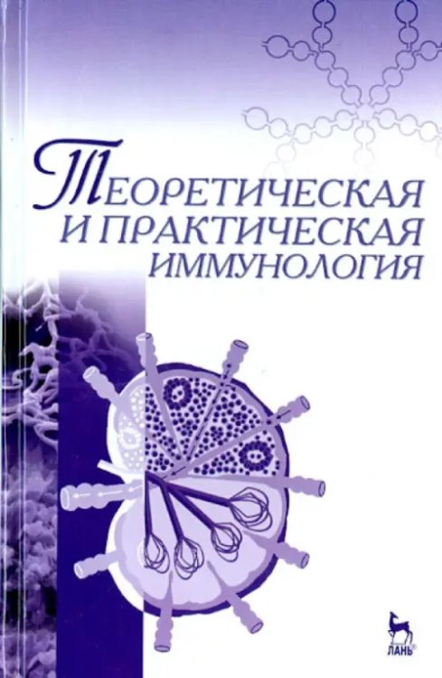 Теоретическая и практическая иммунология. Учебное пособие