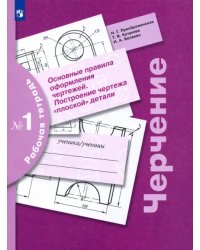 Черчение. Основные правила оформления чертежей. Построение чертежа плоской детали. Рабочая тетрадь