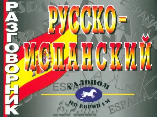 Русско-испанский разговорник