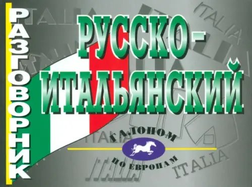 Русско-итальянский разговорник