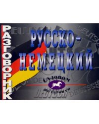 Русско-немецкий разговорник