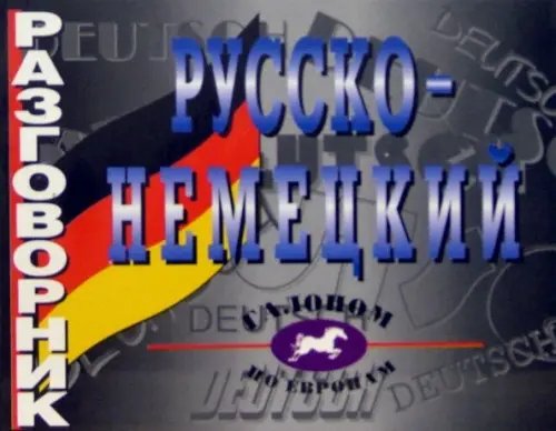 Русско-немецкий разговорник