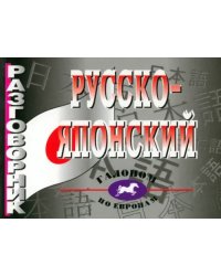 Русско-японский разговорник. Более 2 500 слов и выражений