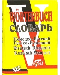 Немецко-русский и русско-немецкий словарь