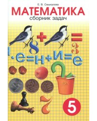 Математика. 5 класс. Сборник задач