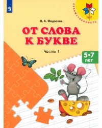 От слова к букве. 5-7 лет. Учебное пособие. В 2-х частях. Часть 1. ФГОС ДО