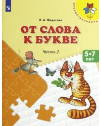 От слова к букве. 5-7 лет. Учебное пособие. В 2-х частях. Часть 2. ФГОС ДО