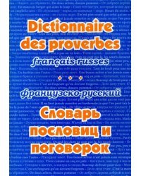 Французско-русский словарь пословиц и поговорок