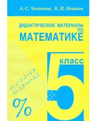 Математика. 5 класс. Дидактические материалы. Практикум