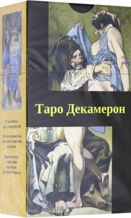 Таро &quot;Декамерон&quot; (на русском языке)