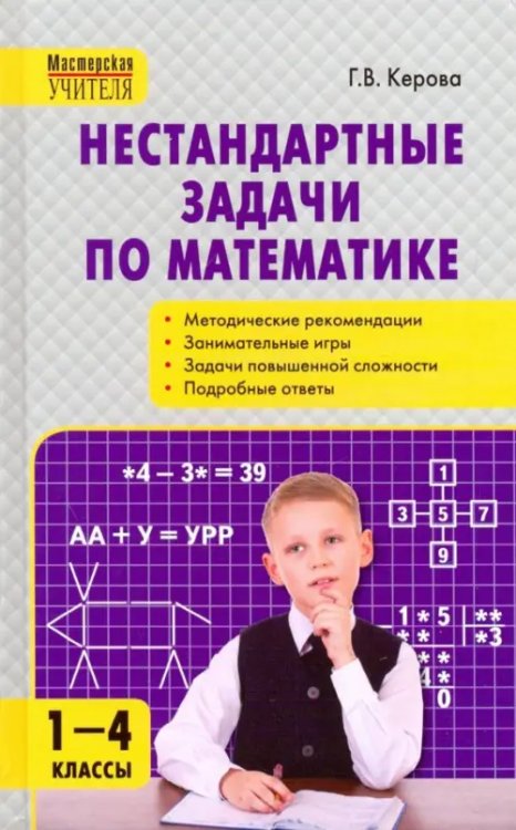 Математика. 1-4 классы. Нестандартные задачи