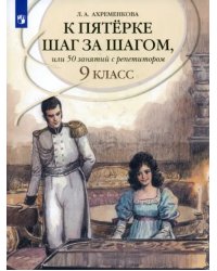 Русский язык. 9 класс. К пятерке шаг за шагом, или 50 занятий с репетитором. Учебное пособие