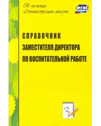 Справочник заместителя директора по воспитательной работе. ФГОС