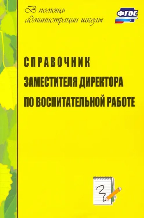 Справочник заместителя директора по воспитательной работе. ФГОС