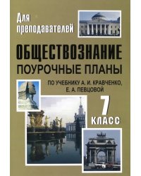 Обществознание. 7 класс. Поурочные планы по учебнику А.И.Кравченко, Е.А.Певцовой