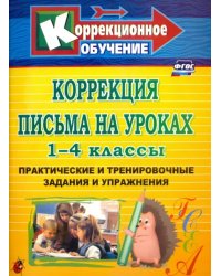 Коррекция письма на уроках. 1-4 классы. Практические и тренировочные задания и упражнения. ФГОС