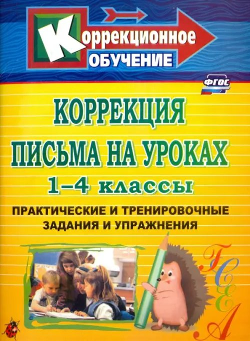 Коррекция письма на уроках. 1-4 классы. Практические и тренировочные задания и упражнения. ФГОС