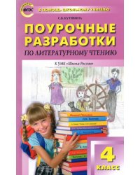 Литературное чтение. 4 класс. Поурочные разработки к УМК Л.Ф.Климановой (&quot;Школа России&quot;). ФГОС