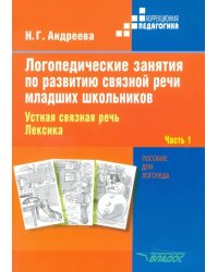 Логопедические занятия по развитию связной речи младших школьников. В 3-х частях. Часть 1