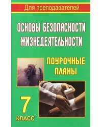 Основы безопасности жизнедеятельности. 7 класс. Поурочные планы