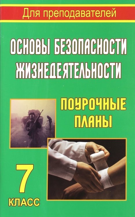 Основы безопасности жизнедеятельности. 7 класс. Поурочные планы