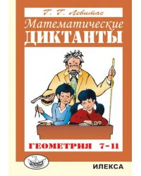 Математические диктанты. Геометрия. 7-11 классы. Дидактические материалы