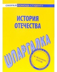 Шпаргалка по истории Отечества