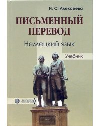 Письменный перевод. Немецкий язык. Учебник