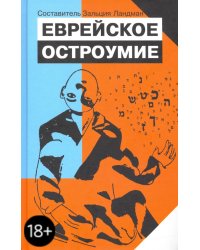 Еврейское остроумие