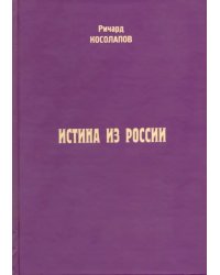 Истина из России