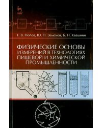 Физические основы измерений в технолог.пищевой и химической промышленности. Учебное пособие