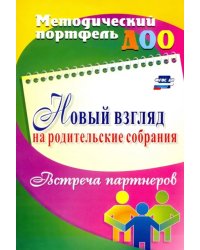 Новый взгляд на родительские собрания. Встреча партнеров. ФГОС ДО