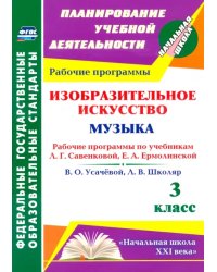 Изобразительное искусство. Музыка. 3 класс. Рабочие программы по учебникам Л.Г. Савенковой и др.